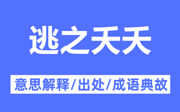 逃之夭夭的意思解释,逃之夭夭的出处及成语典故