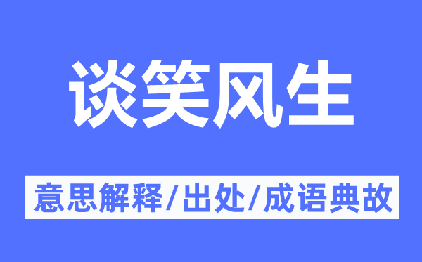 谈笑风生的意思解释,谈笑风生的出处及成语典故