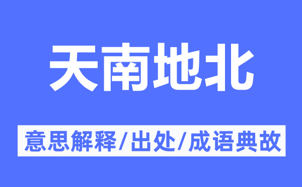 天南地北的意思解释,天南地北的出处及成语典故