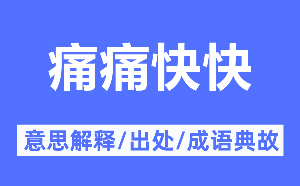 痛痛快快的意思解释,痛痛快快的出处及成语典故