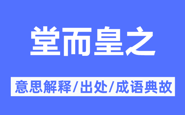 堂而皇之的意思解释,堂而皇之的出处及成语典故