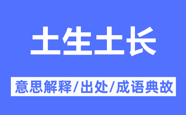 土生土长的意思解释,土生土长的出处及成语典故