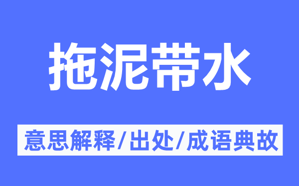 拖泥带水的意思解释,拖泥带水的出处及成语典故