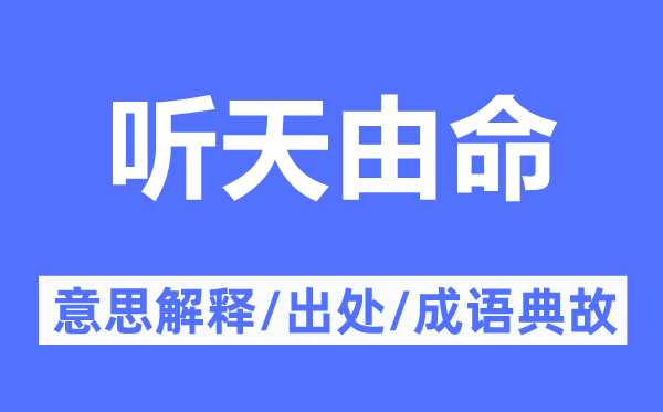 听天由命的意思解释,听天由命的出处及成语典故