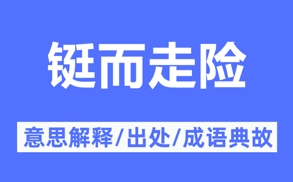 铤而走险的意思解释,铤而走险的出处及成语典故