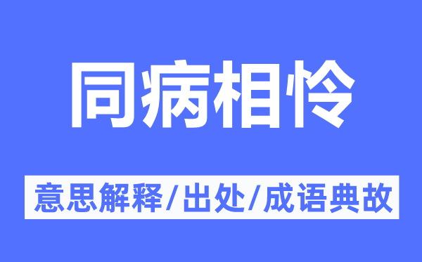 同病相怜的意思解释,同病相怜的出处及成语典故