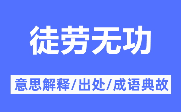 徒劳无功的意思解释,徒劳无功的出处及成语典故