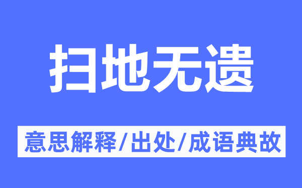 扫地无遗的意思解释,扫地无遗的出处及成语典故