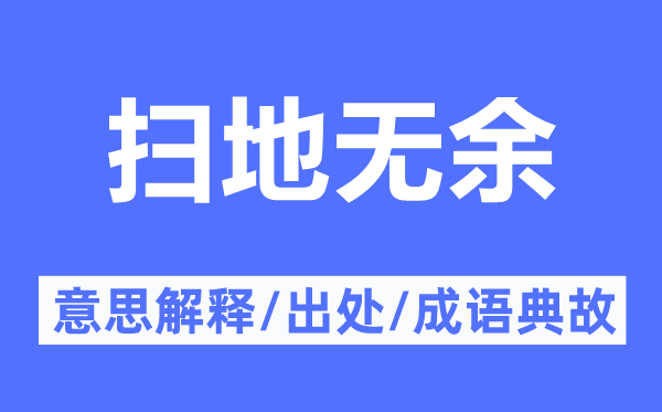 扫地无余的意思解释,扫地无余的出处及成语典故