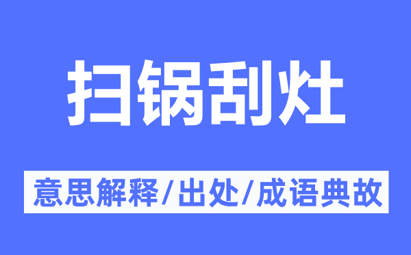 扫锅刮灶的意思解释,扫锅刮灶的出处及成语典故