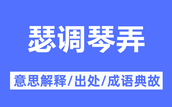 瑟调琴弄的意思解释,瑟调琴弄的出处及成语典故