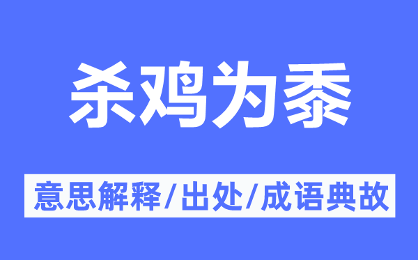 杀鸡为黍的意思解释,杀鸡为黍的出处及成语典故