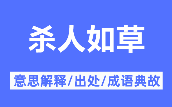 杀人如草的意思解释,杀人如草的出处及成语典故