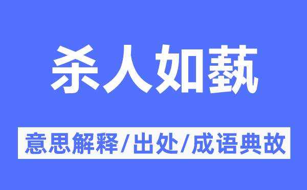 杀人如蓺的意思解释,杀人如蓺的出处及成语典故