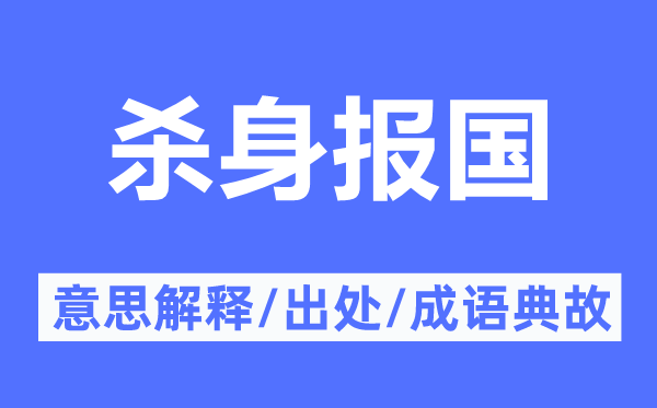 杀身报国的意思解释,杀身报国的出处及成语典故