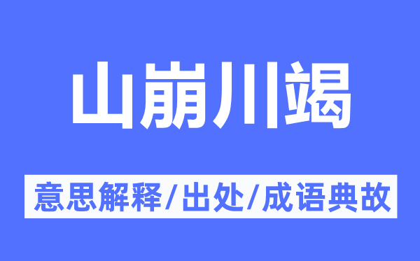 山崩川竭的意思解释,山崩川竭的出处及成语典故