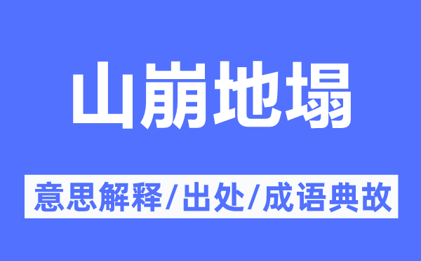 山崩地塌的意思解释,山崩地塌的出处及成语典故