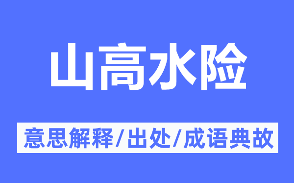 山高水险的意思解释,山高水险的出处及成语典故