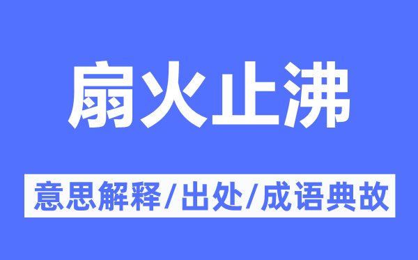 扇火止沸的意思解释,扇火止沸的出处及成语典故