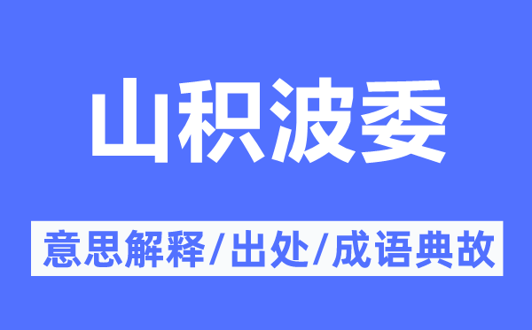 山积波委的意思解释,山积波委的出处及成语典故