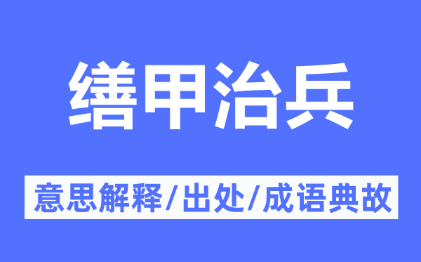 缮甲治兵的意思解释,缮甲治兵的出处及成语典故