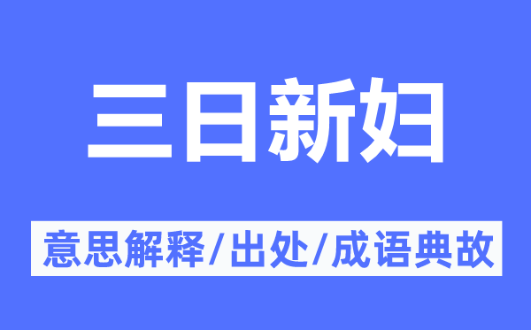 三日新妇的意思解释,三日新妇的出处及成语典故