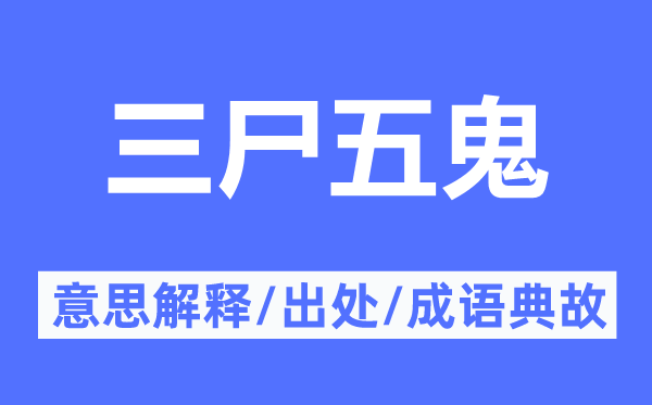 三尸五鬼的意思解释,三尸五鬼的出处及成语典故