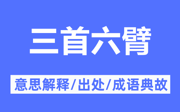 三首六臂的意思解释,三首六臂的出处及成语典故