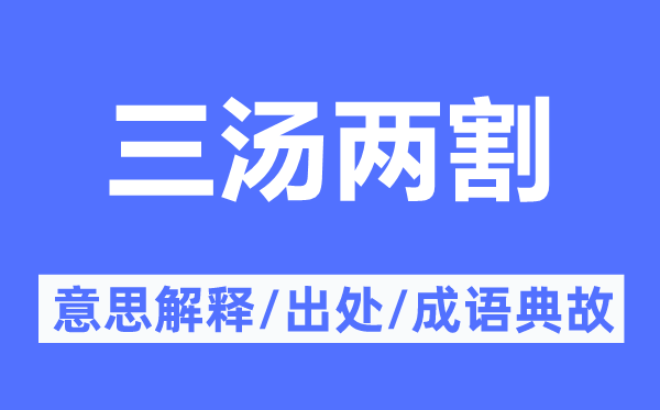 三汤两割的意思解释,三汤两割的出处及成语典故