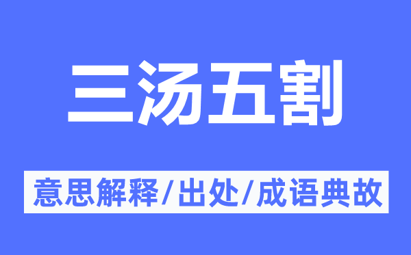 三汤五割的意思解释,三汤五割的出处及成语典故