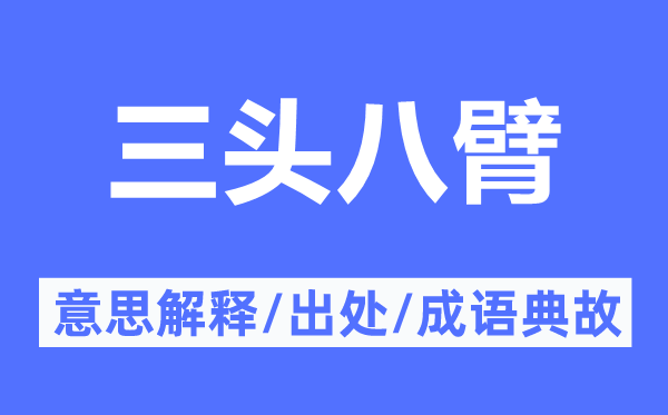 三头八臂的意思解释,三头八臂的出处及成语典故