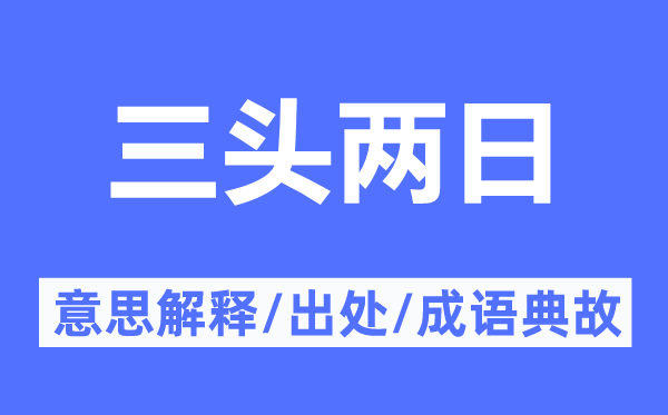 三头两日的意思解释,三头两日的出处及成语典故