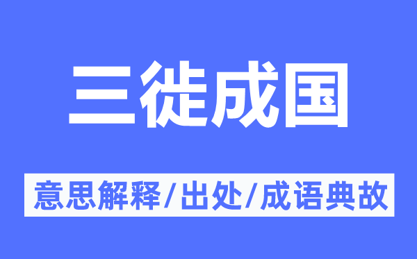 三徙成国的意思解释,三徙成国的出处及成语典故