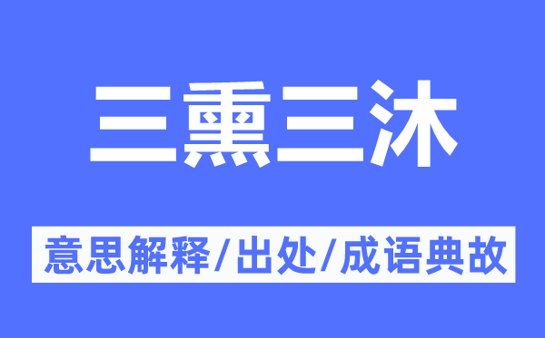 三熏三沐的意思解释,三熏三沐的出处及成语典故