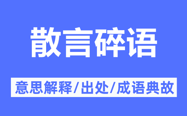 散言碎语的意思解释,散言碎语的出处及成语典故