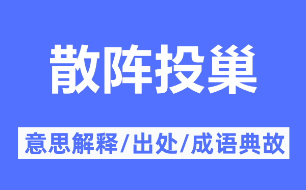 散阵投巢的意思解释,散阵投巢的出处及成语典故