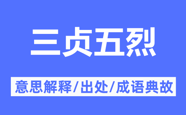 三贞五烈的意思解释,三贞五烈的出处及成语典故