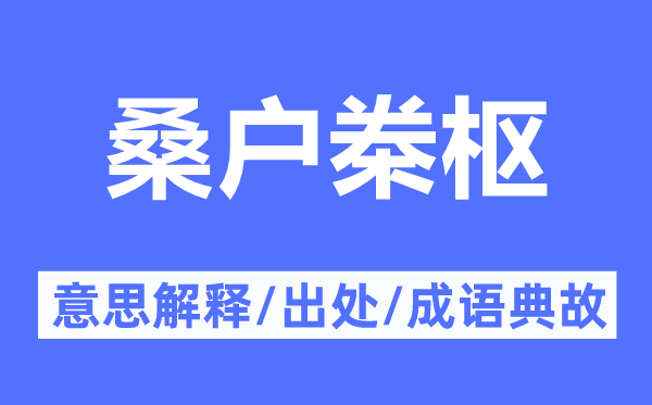 桑户桊枢的意思解释,桑户桊枢的出处及成语典故