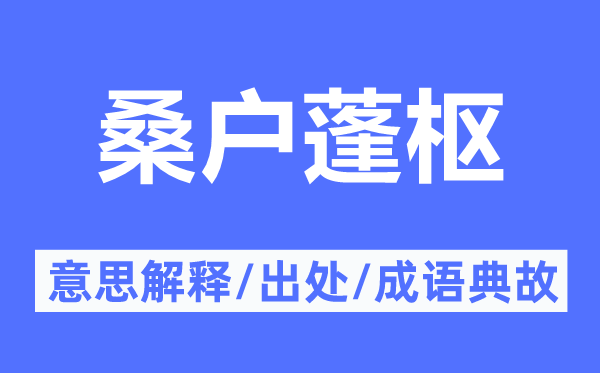 桑户蓬枢的意思解释,桑户蓬枢的出处及成语典故