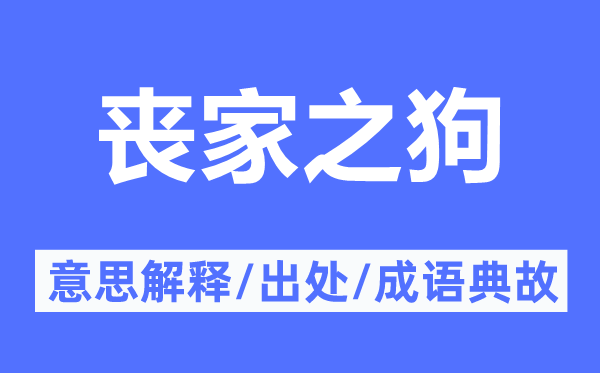 丧家之狗的意思解释,丧家之狗的出处及成语典故