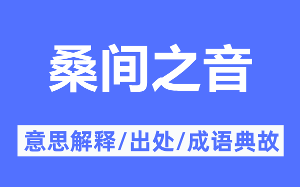 桑间之音的意思解释,桑间之音的出处及成语典故