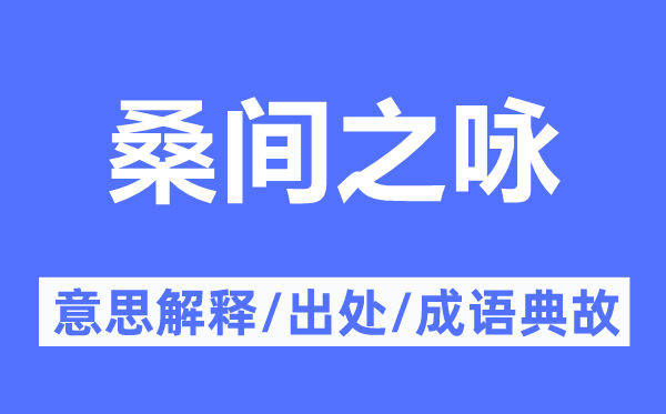 桑间之咏的意思解释,桑间之咏的出处及成语典故