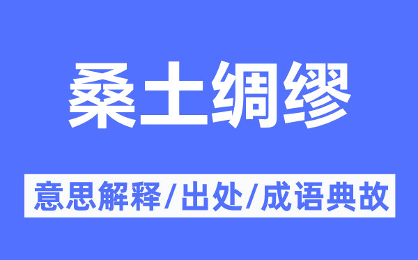 桑土绸缪的意思解释,桑土绸缪的出处及成语典故