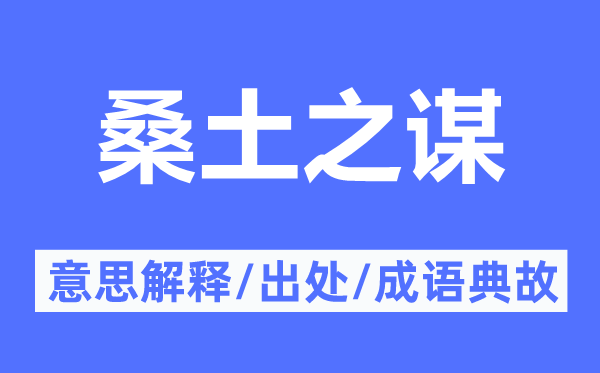 桑土之谋的意思解释,桑土之谋的出处及成语典故