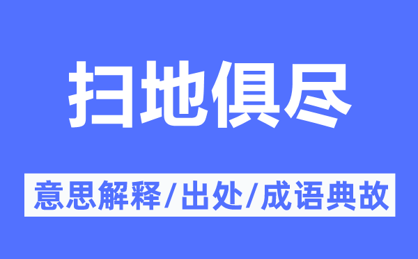 扫地俱尽的意思解释,扫地俱尽的出处及成语典故