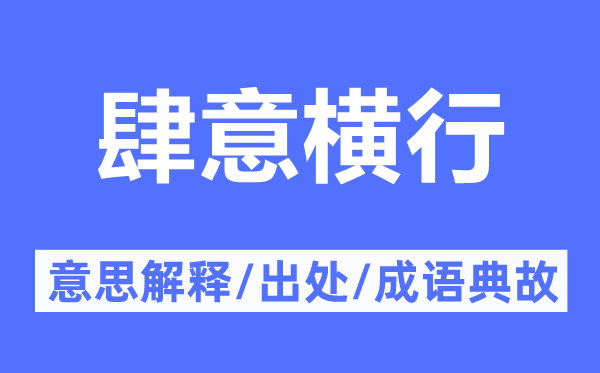 肆意横行的意思解释,肆意横行的出处及成语典故