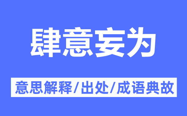 肆意妄为的意思解释,肆意妄为的出处及成语典故