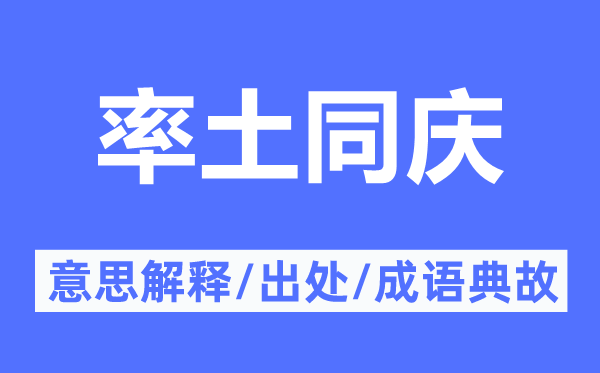 率土同庆的意思解释,率土同庆的出处及成语典故