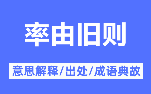 率由旧则的意思解释,率由旧则的出处及成语典故