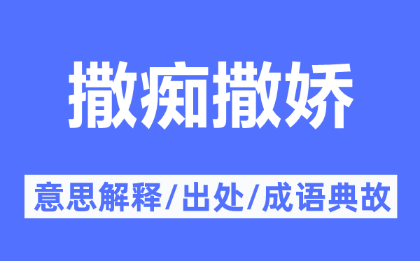 撒痴撒娇的意思解释,撒痴撒娇的出处及成语典故